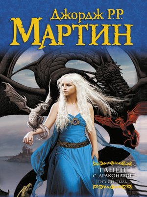 Танец с драконами. Книга 1. Грёзы и пыль - ebook